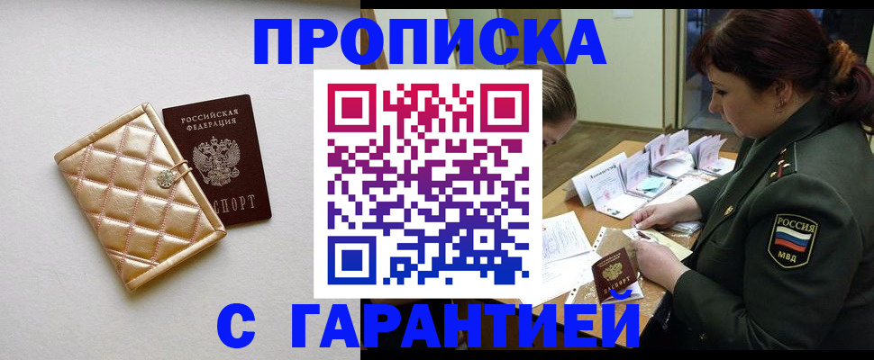 прописка в квартире в Белогорске